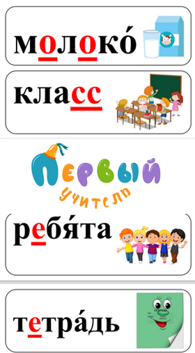Словари :: Словарные слова :: 1 класс :: Словарные слова для 1 класса ...